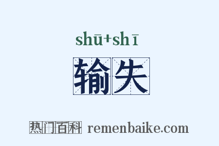 输失是什么意思的图片